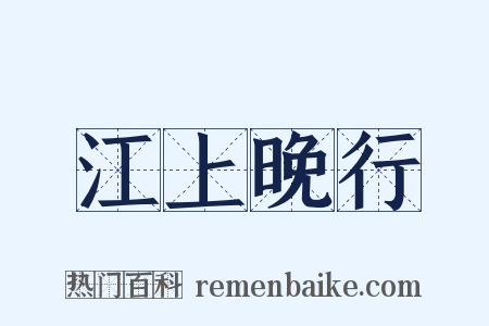 江上晚行是什么意思的图片